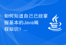 如何知道自己已经掌握基本的Java编程知识？