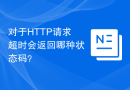 对于HTTP请求超时会返回哪种状态码？