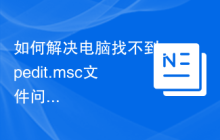 如何解决电脑找不到gpedit.msc文件问题