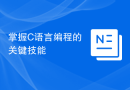 掌握C语言编程的关键技能