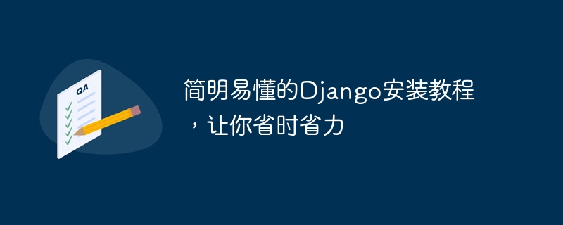 简明易懂的django安装教程，让你省时省力