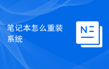 笔记本怎么重装系统