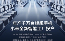 年产千万台旗舰手机！小米全新智能工厂投产：工厂软件100%自研