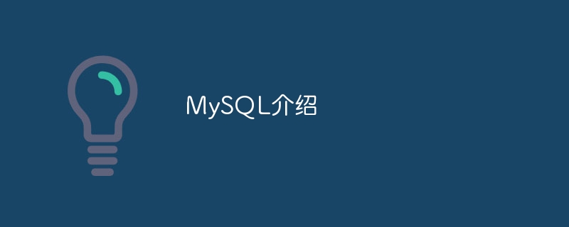 mysql介绍