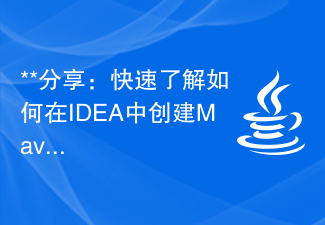 **分享:快速了解如何在IDEA中创建Maven项目**