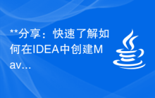 **分享：快速了解如何在IDEA中创建Maven项目**