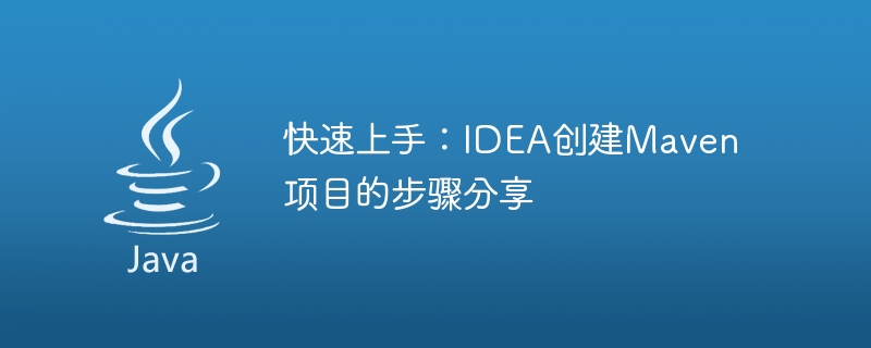 快速上手：idea创建maven项目的步骤分享