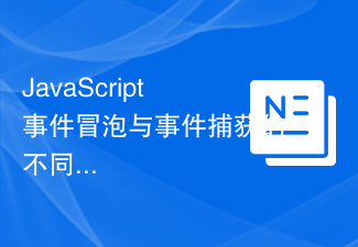 JavaScript事件冒泡与事件捕获的不同点