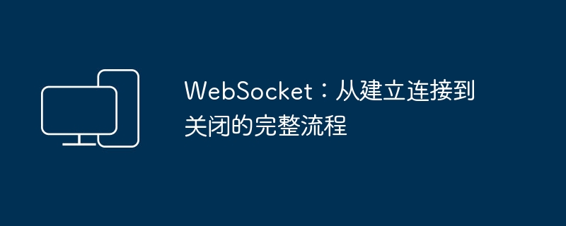 websocket：从建立连接到关闭的完整流程
