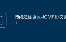 网络通信协议-ICMP协议详解！