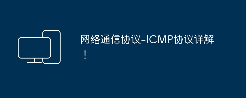 ネットワーク通信プロトコル～ICMPプロトコルを詳しく解説！