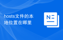hosts文件的本地位置在哪里