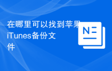 在哪里可以找到苹果iTunes备份文件