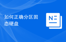 如何正确分区固态硬盘