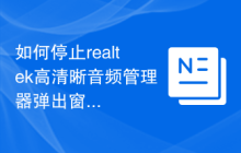 如何停止realtek高清晰音频管理器弹出窗口