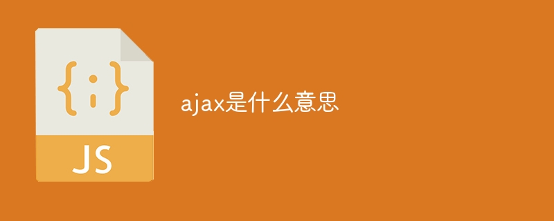 ajax是什么意思