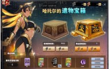 哈托尔的遗物宝箱 一起和《街头篮球》与龙共舞