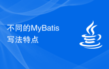 不同的MyBatis写法特点