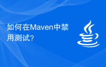 如何在Maven中禁用测试？
