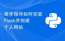 逐步指导如何安装Flask并创建个人网站