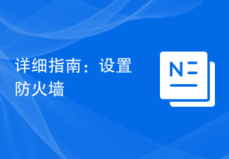 详细指南:设置防火墙