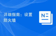 详细指南：设置防火墙