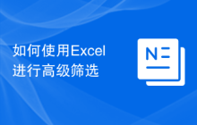 如何使用Excel进行高级筛选