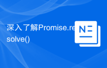 深入了解Promise.resolve()