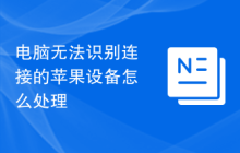 电脑无法识别连接的苹果设备怎么处理