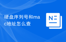 硬盘序列号和mac地址怎么查