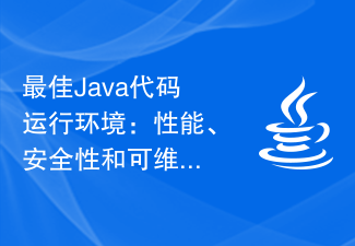 最佳Java代码运行环境：性能、安全性和可维护性综合考虑