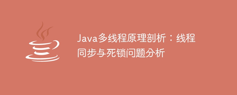 java多线程原理剖析：线程同步与死锁问题分析