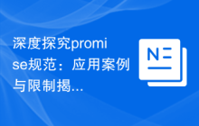 深度探究promise规范：应用案例与限制揭示