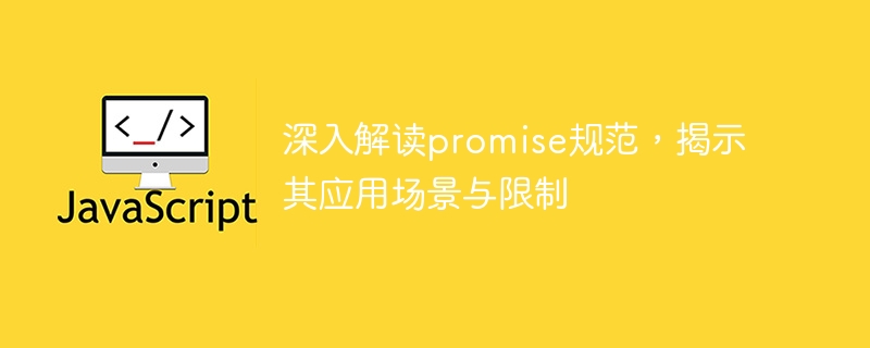 深入解读promise规范,揭示其应用场景与限制