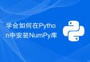 学会如何在Python中安装NumPy库