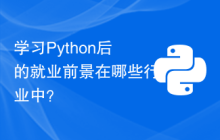 学习Python后的就业前景在哪些行业中？