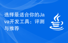 选择最适合你的Java开发工具：评测与推荐