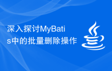 深入探讨MyBatis中的批量删除操作