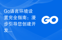 Go语言环境设置完全指南：漫步引导您创建开发环境
