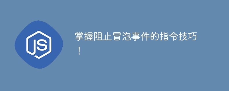 掌握阻止冒泡事件的指令技巧！