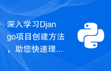 深入学习Django项目创建方法，助您快速理解