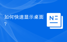 如何快速显示桌面？
