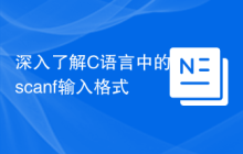 深入了解C语言中的scanf输入格式