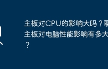 主板对CPU的影响大吗？聊聊主板对电脑性能影响有多大？