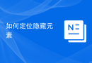 如何定位隐藏元素