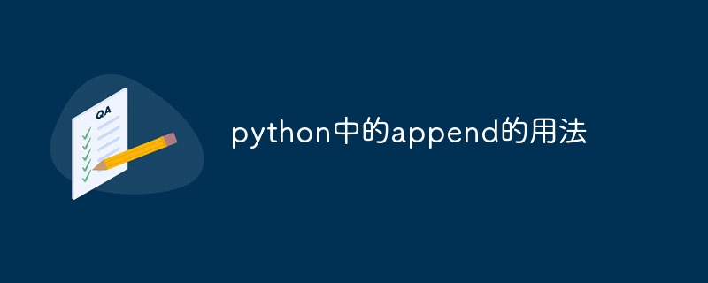 python中的append的用法