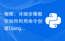 指南：详细步骤教你如何利用命令创建Django项目