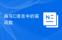 编写C语言中的幂函数