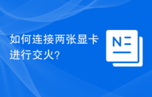如何连接两张显卡进行交火？