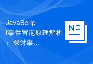 JavaScript事件冒泡原理解析：探讨事件的冒泡过程和触发顺序